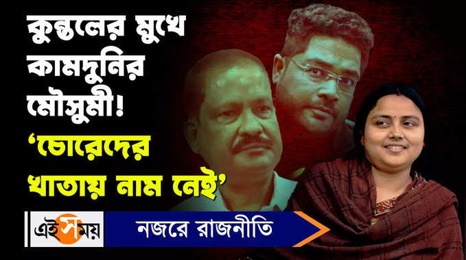 Kuntal Ghosh: কুন্তলের মুখে কামদুনির মৌসুমী! ‘চোরেদের খাতায় নাম নেই’