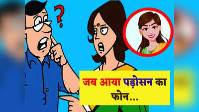 हिंदी जोक्स: पति- पत्नी और पड़ोसन पर बने ये Top 5 जोक्स आपको कर देंगे लोटपोट