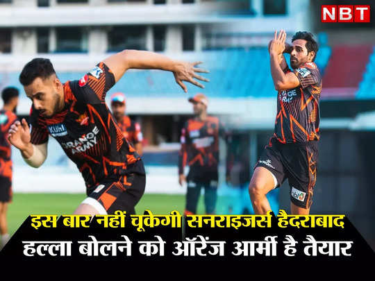 IPL 2023: भुवी की धार और उमरान की रफ्तार, कप जीतने को सनराइजर्स है तैयार, हैदराबाद की टीम है इस बार दमदार 