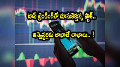 Trending Stock: ఫ్లాట్‌గా మార్కెట్లు.. ఇవాళ్టి ట్రెండింగ్‌ స్టాక్ ఇదే.. ఒక్కరోజే ఎంత పెరిగిందంటే?