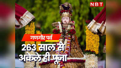 Jaipur News: गणगौर पूजा को लेकर 263 सालों से पूजा का अनूठा रिवाज, पिंकसिटी की Gangaur का इतिहास जान चौंक जाएंगे आप