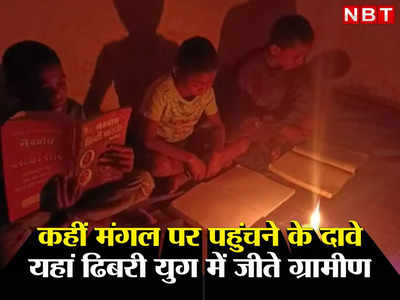Chhattisgarh News: आजादी के 75 साल बाद भी इस गांव में बिजली नहीं, ढिबरी युग में जीने को मजबूर हैं यहां के लोग