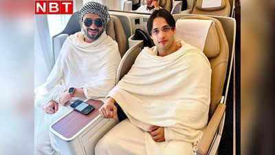 Aly Goni Umrah: उमराह के लिए मक्का पहुंचे अली गोनी और आसिम रियाज, बोले- अल्हम्दुलिल्लाह, बड़ा सपना साकार हुआ