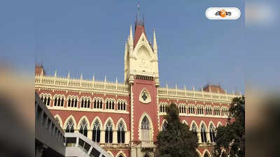 Calcutta High Court : নিয়োগ দুর্নীতির এবার অভিযোগ পূর্ব মেদিনীপুরের শিক্ষকের বিরুদ্ধে! মামলা দায়েরের অনুমতি হাইকোর্টের