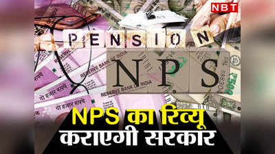 New Pension Scheme : सरकारी कर्मचारियों को बड़ी राहत! नई पेंशन योजना का होगा रिव्यू, बनाई जाएगी कमेटी