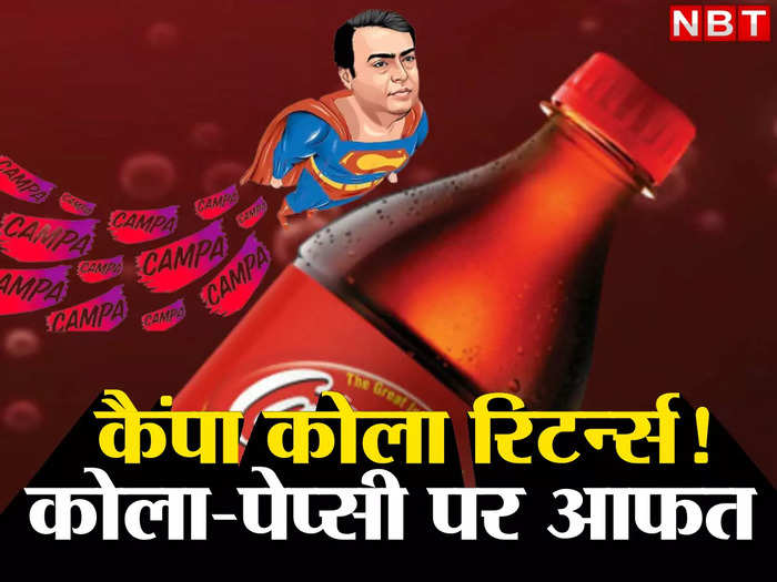 mukesh ambani campla cola plan to become king of 50000 crore cold drink market