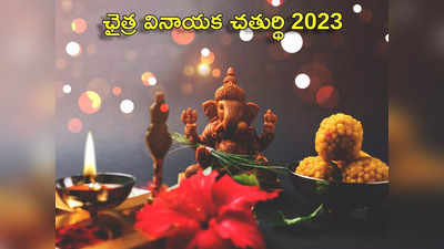 Chaitra Vinayaka Chaturthi 2023 ఛైత్ర వినాయక చతుర్థి నాడు పొరపాటున కూడా చంద్రుడిని చూడకండి.. ఎందుకంటే...!