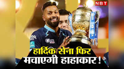 GT IPL Schedule: छोटे प्लेयर्स के दम पर बड़ा हार्ट अटैक देगी गुजरात टाइटंस, Hardik Pandya की सेना फिर मचाएगी हाहाकार!