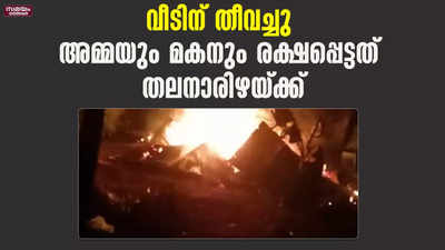 വീടിന് തീവച്ചു ; അമ്മയും മകനും രക്ഷപ്പെട്ടത്  തലനാരിഴയ്ക്ക്