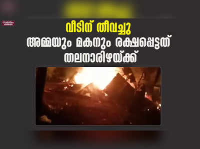 വീടിന് തീവച്ചു ; അമ്മയും മകനും രക്ഷപ്പെട്ടത്  തലനാരിഴയ്ക്ക്