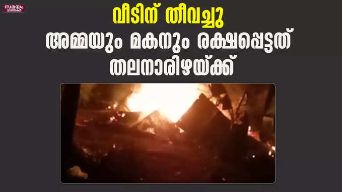 വീടിന് തീവച്ചു ; അമ്മയും മകനും രക്ഷപ്പെട്ടത്  തലനാരിഴയ്ക്ക്