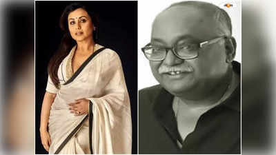 Rani Mukerji On Pradeep Sarkar : শেষ দেখাটা আর হল না..., বাঙালি পরিচালকের প্রয়াণে আক্ষেপ রানির