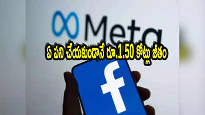 Meta Layoffs: ఏ పనీ చేయనందుకు ఆమెకు రూ.1.50 కోట్లు జీతం ఇచ్చిన ఫేస్‌బుక్.. కారణమేంటి?