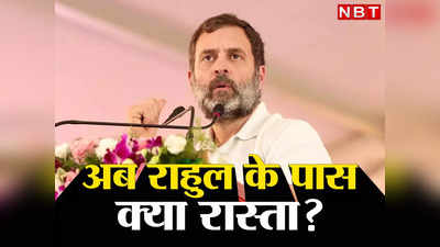 Rahul Gandhi: मोदी सरनेम मामले में सजा के बाद राहुल गांधी की संसद सदस्यता गई, कांग्रेस नेता के पास अब आगे क्या रास्ता?