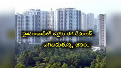Hyderabad Property Sales: హైదరాబాద్‌లో ఇళ్లను తెగ కొంటున్న జనం.. ఇతర మెట్రో సిటీలను మించిన డిమాండ్.. ఎందుకో తెలుసా?