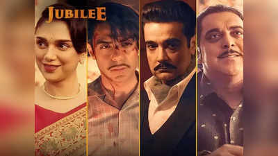 Jubilee Trailer: एक उभरता सितारा, भोली लड़की, स्‍टार बीवी, सिनेमा के चकाचौंध के पीछे की कहानी कहती नई वेब सीरीज