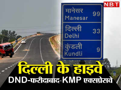 जेवर एयरपोर्ट और दिल्‍ली-मुंबई एक्‍सप्रेसवे से लिंक रहेगा DND-फरीदाबाद-KMP एक्सप्रेसवे, रूट मैप देखिए