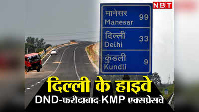 Jewar Airport और Delhi-Mumbai एक्‍सप्रेसवे से लिंक रहेगा DND-Faridabad-KMP Expressway, रूट मैप देखिए