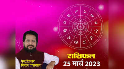 Aaj Ka Rashifal, आज का राशिफल 25 मार्च 2023: चंद्रमा का वृष राशि में संचार, मेष और कन्‍या राशि वालों के लिए शुभ होगा शनिवार