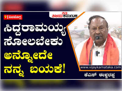 Shivamogga: ಸಿದ್ದರಾಮಯ್ಯ ಮುಸ್ಲಿಮರು ಹೆಚ್ಚಿರುವ ಕ್ಷೇತ್ರ ಹುಡುಕುತ್ತಿದ್ದಾರೆ, ಆದ್ರೆ ಸಿದ್ದರಾಮಯ್ಯ ಸೋಲಬೇಕು: ಕೆಎಸ್‌ ಈಶ್ವರಪ್ಪ