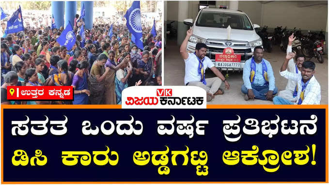 Karwar: ಪರಿಶಿಷ್ಟ ಜಾತಿ ಪ್ರಮಾಣ ಪತ್ರ ನೀಡಬೇಕೆಂದು ಒತ್ತಾಯಿಸಿ ಮೊಗೇರ ಸಮುದಾಯ ಪ್ರೊಟೆಸ್ಟ್‌!