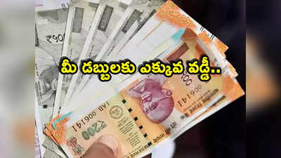 FD Rates: చిన్న బ్యాంక్ పెద్ద మనసు.. డిపాజిట్లపై SBI కన్నా ఎక్కువ వడ్డీ.. ఇవాళ్టి నుంచే అమలు!