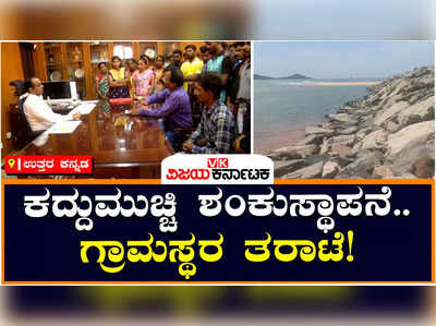 Karwar: ಅವೈಜ್ಞಾನಿಕ ಚೆಕ್ ಡ್ಯಾಂ ನಿರ್ಮಾಣ ಆರೋಪ, ಕೂಡಲೇ ಯೋಜನೆ ನಿಲ್ಲಿಸುವಂತೆ ಗ್ರಾಮಸ್ಥರ ಆಗ್ರಹ!