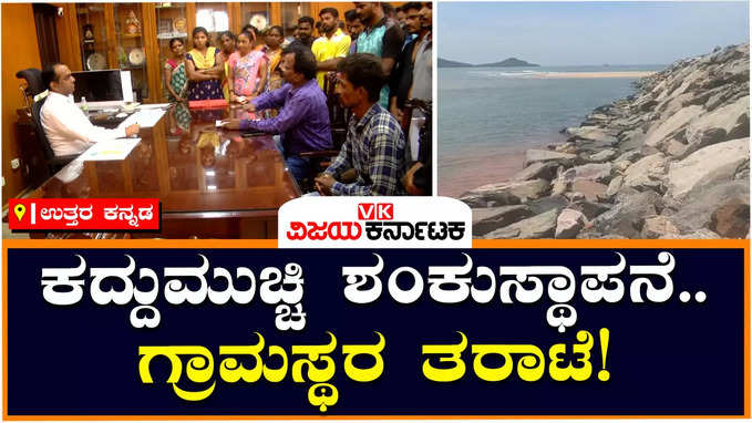 Karwar: ಅವೈಜ್ಞಾನಿಕ ಚೆಕ್ ಡ್ಯಾಂ ನಿರ್ಮಾಣ ಆರೋಪ, ಕೂಡಲೇ ಯೋಜನೆ ನಿಲ್ಲಿಸುವಂತೆ ಗ್ರಾಮಸ್ಥರ ಆಗ್ರಹ!