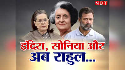 Rahul Gandhi: दादी इंदिरा, मां  सोनिया और अब राहुल, गांधी परिवार में सदस्यता जाने की कहानी