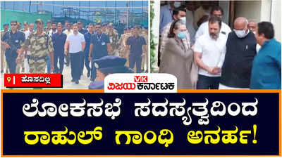 Rahul Gandhi Disqualified: ಎಲೆಕ್ಷನ್‌ ಹೊಸ್ತಿಲಲ್ಲೇ ಕಾಂಗ್ರೆಸ್‌ಗೆ ಭಾರಿ ಹಿನ್ನಡೆ, ಸಂಸತ್‌ ಸದಸ್ಯತ್ವದಿಂದ ರಾಹುಲ್‌ ಅನರ್ಹ!