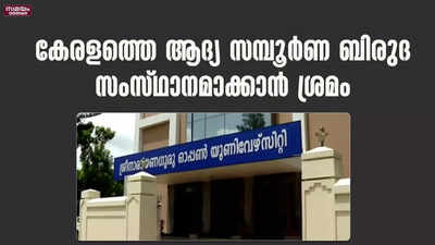 പദ്ധതിയുമായി ശ്രീനാരായണഗുരു ഓപ്പണ്‍ യൂണിവേഴ്സിറ്റി ബഡ്‌ജറ്റ് |Sree Narayanaguru Open University