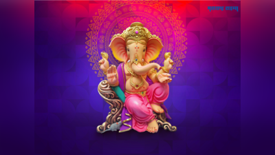 Vinayak Chaturthi 2023: हिंदू नव वर्षातली पहिली विनायक चतुर्थी या शुभ योगात