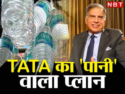 बिसलेरी से बिगड़ी बात तो TATA का प्लान B तैयार, इस आइडिया से करेंगे ₹20000 करोड़ के मार्केट पर राज