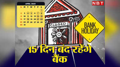Bank Holidays in April : अगले महीने 15 दिन बंद रहेंगे बैंक, दो लॉन्ग वीकेंड भी, यहां देखें पूरी लिस्ट