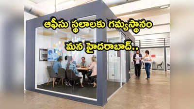 Hyderabad: హైదరాబాద్‌దే అగ్రస్థానం.. పెద్ద ఆఫీసు స్థలాలకు కేరాఫ్.. క్యూ కడుతున్న కంపెనీలు! 