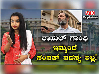 Explainer Video: ಮೋದಿ ಉಪನಾಮ ಮಾನನಷ್ಟ ಪ್ರಕರಣದಲ್ಲಿ ದೋಷಿ, ಲೋಕಸಭೆಯಿಂದ ರಾಹುಲ್‌ ಗಾಂಧಿ ಅನರ್ಹ