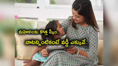 Schemes for Women: మహిళల కోసం కొత్త పథకం.. అకౌంట్ ఎలా ఓపెన్ చేయాలి.. వాటన్నింటికంటే ఎక్కువ వడ్డీ!