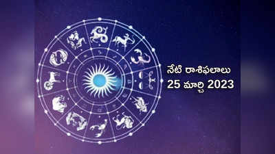 horoscope today March 25 ఈరోజు మేషం, కన్య రాశులకు శుభ ఫలితాలు..! మిగిలిన రాశుల ఫలితాలెలా ఉన్నాయంటే...