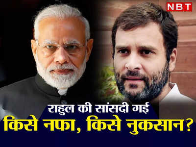 BJP बड़ी खुश है, लेकिन क्या राहुल गांधी की सांसदी छिनना PM मोदी के लिए अशुभ है?