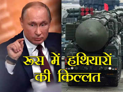 दोस्त भारत को ही नहीं यूक्रेन में लड़ रहे अपने सैनिकों को भी हथियार नहीं दे पा रहा रूस, पुतिन के दावे पर उठे बड़े सवाल