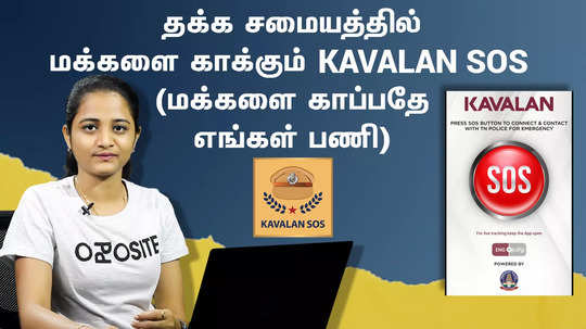 kavalan sos app in tamil