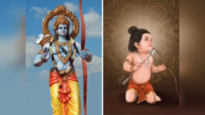Ram Navami 2023: प्रभू रामचंद्राच्या पवित्र नावावरून ठेवा मुलांची युनिक नावे, अर्थासह घ्या जाणून