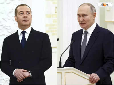 Dmitry Medvedev : পুতিনকে গ্রেফতার করলে যুদ্ধ অবশ্যম্ভাবী: রুশ প্রাক্তন প্রেসিডেন্ট