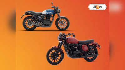 Royal Enfield Hunter vs Jawa 42 : রয়্যাল এনফিল্ড হান্টার নাকি জাওয়া 42! ধারে ভারে কোন বাইক এগিয়ে?