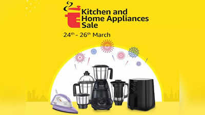 Kitchen and Home Appliances Sale: मिक्सर ग्राइंडर, एयर कूलर और वैक्यूम क्लीनर जैसे तमाम अप्लायंसेज पर 60% तक की भारी छूट