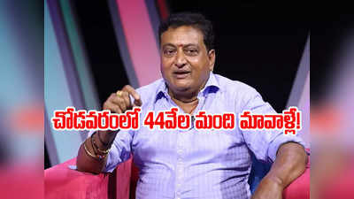 Prudhvi Raj - మెగా కాంపౌండ్‌లోనే ఉంటా.. చోడవరం నుంచి ఎమ్మెల్యేగా పోటీచేస్తా: నటుడు పృథ్వీ 