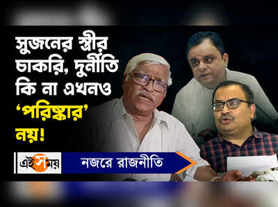 Recruitment Scam : সুজনের স্ত্রীর চাকরি, দুর্নীতি কি না এখনও ‘পরিষ্কার’ নয়!