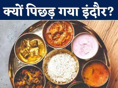 Eat Right Challenge में क्यों पिछड़ गया देश का सबसे स्वच्छ शहर Indore, टॉप 50 में MP के 10 जिले, दूसरे नंबर पर भोपाल