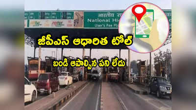 Toll Plazas: వాహనదారులకు గుడ్‌న్యూస్.. ఇక టోల్ గేట్లు ఉండవు.. 6 నెలల్లో జీపీఎస్ విధానం! 