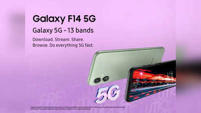 Samsung Galaxy F14 5G నేటి నుంచే మార్కెట్లోకి సామ్‌సంగ్ సరికొత్త స్మార్ట్‌ఫోన్.. లో బడ్జెట్లో అదిరే ఫీచర్లు... లాంచింగ్ ఆఫర్లు కూడా... 